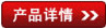 產品詳情 產品詳情