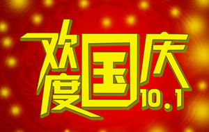 長沙天創粉末技術有限公司國慶節放假通知
