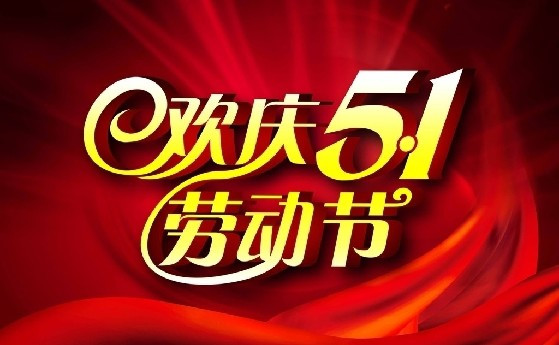長沙天創2018五一放假通知